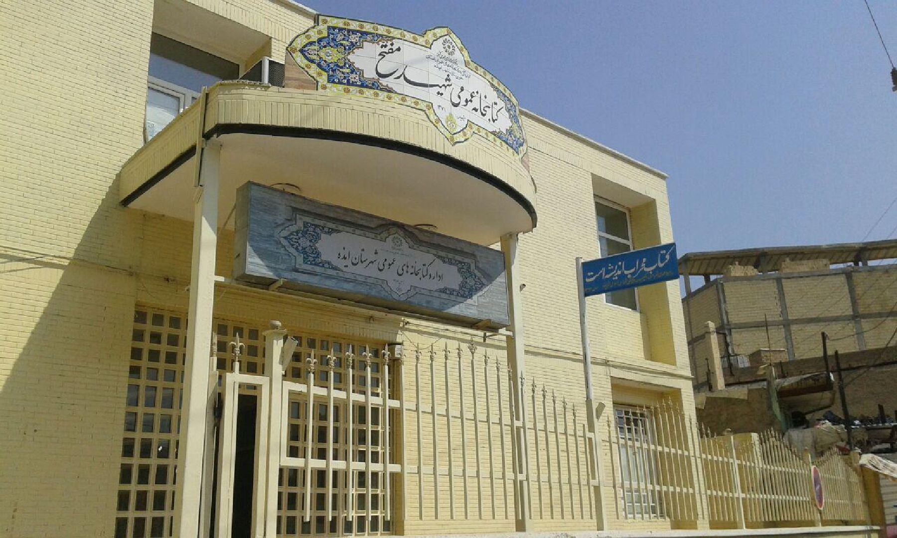 کتابخانه عمومی ایذه